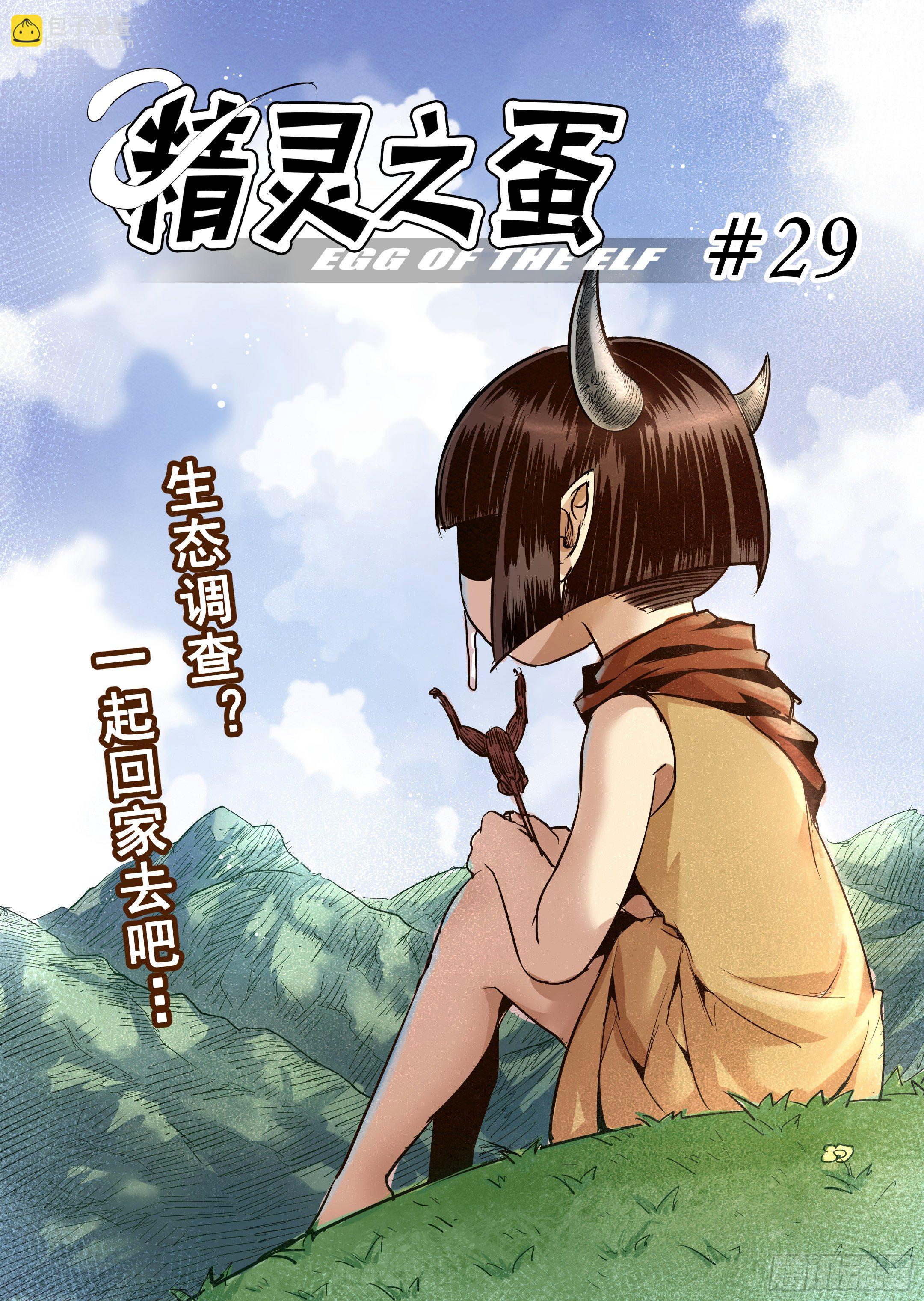 《精灵之蛋（彩漫）》第29话 一起回家吧（4） 第3页