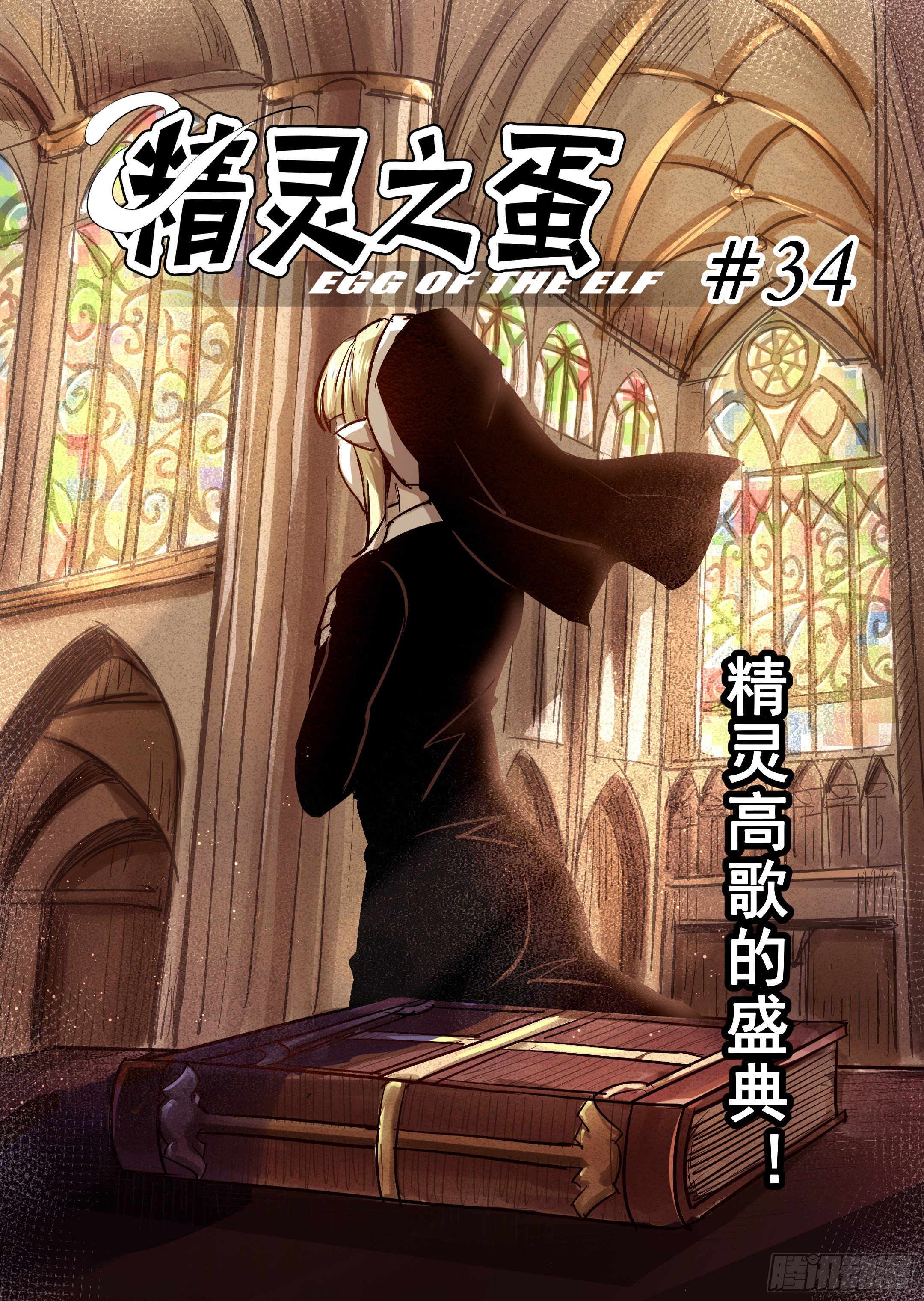 《精灵之蛋（彩漫）》第34话 精灵高歌的盛典（2） 第1页