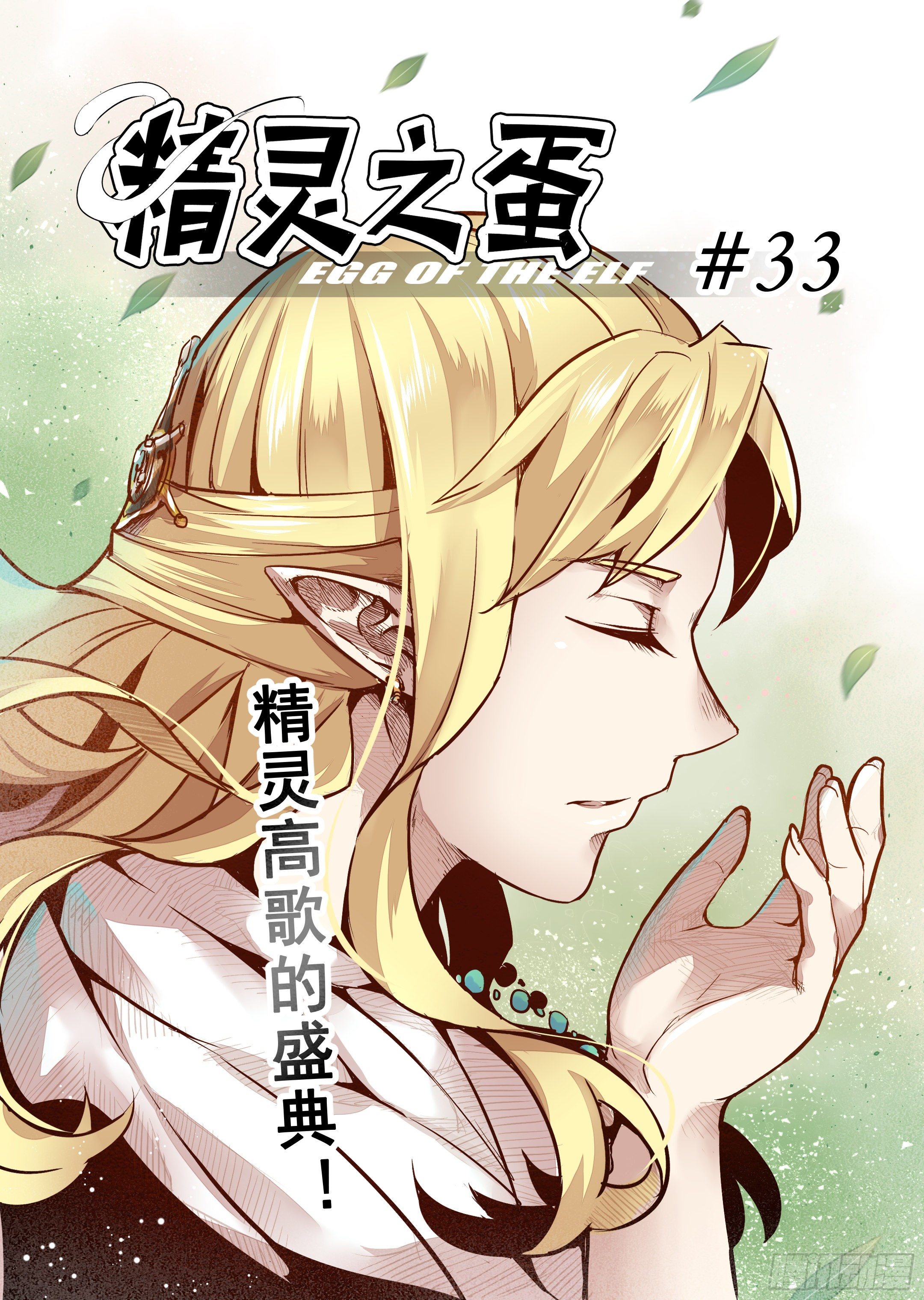 《精灵之蛋（彩漫）》第33话 精灵高歌的盛典（1） 第1页