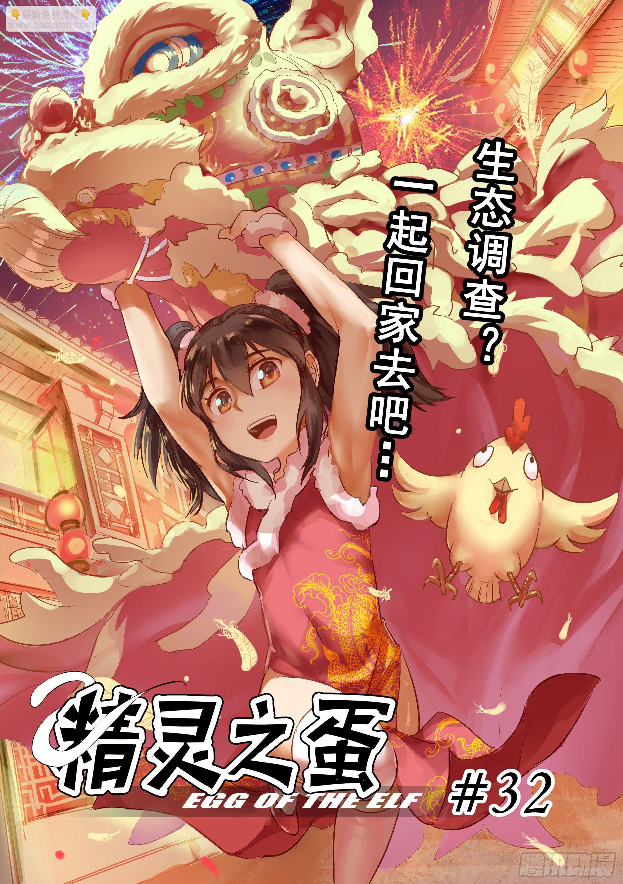 《精灵之蛋（彩漫）》第32话 一起回家吧（7） 第3页