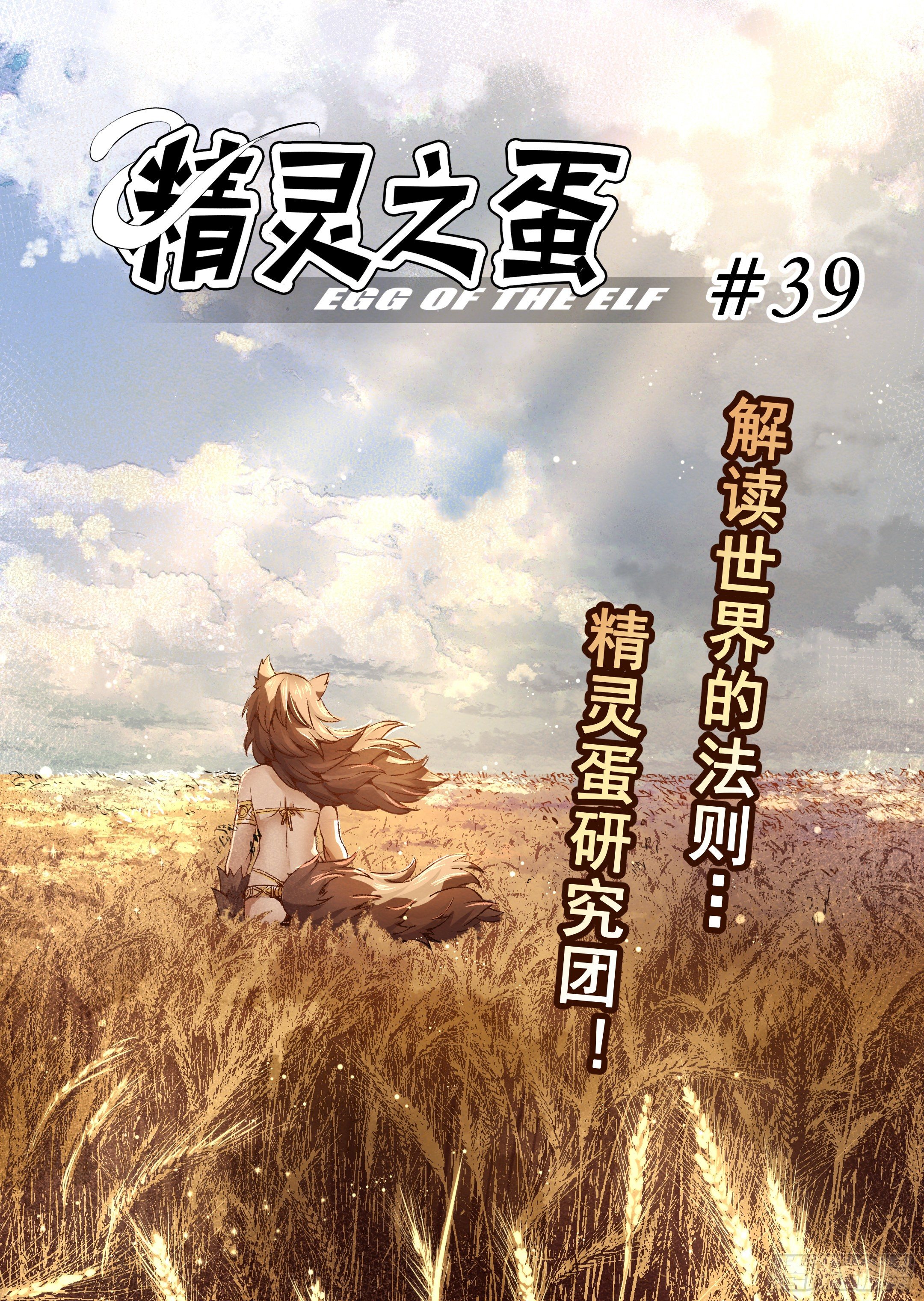 《精灵之蛋（彩漫）》第39话 解读世界的法则（2） 第1页