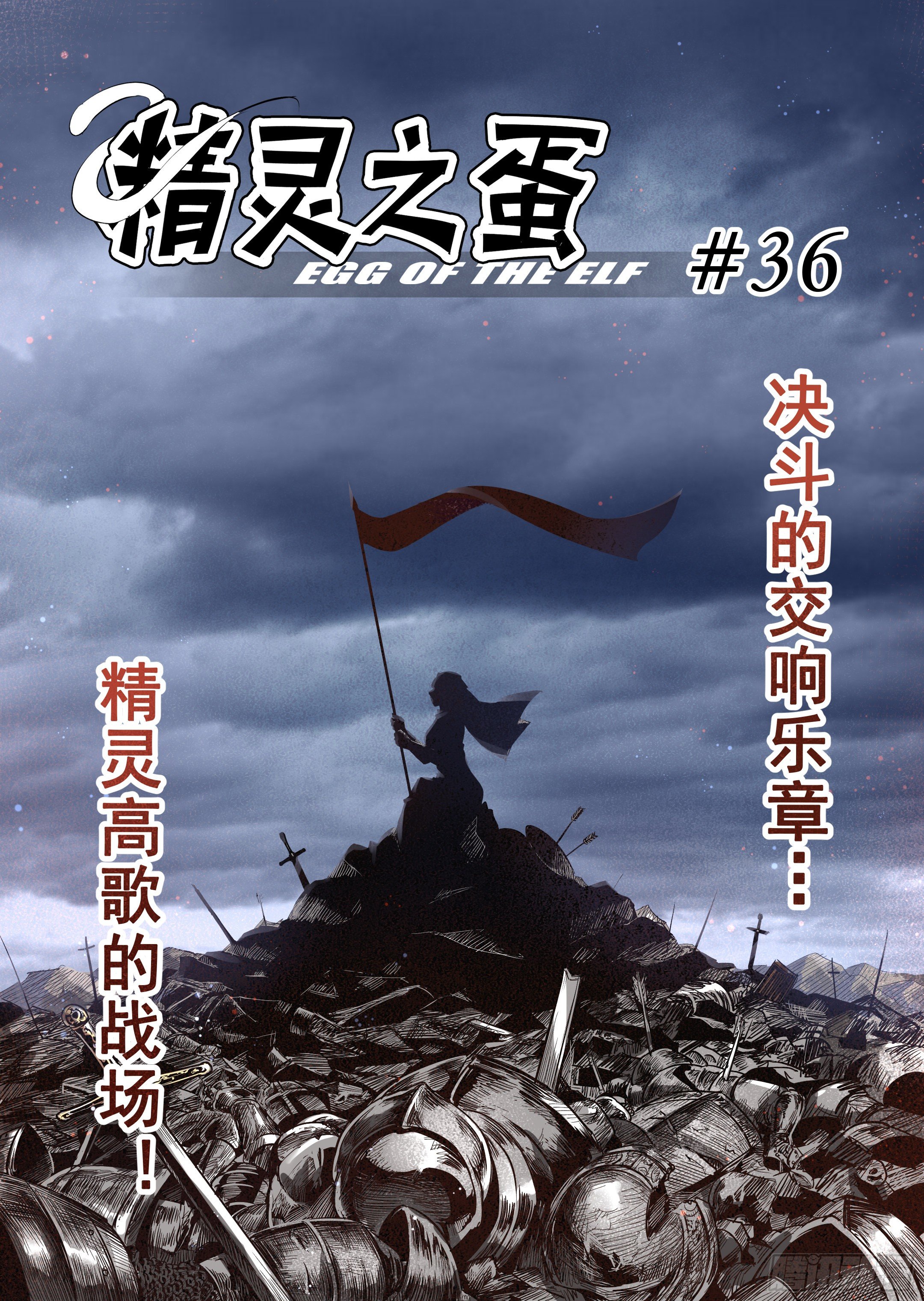 《精灵之蛋（彩漫）》第36话 精灵高歌的战场（1） 第4页