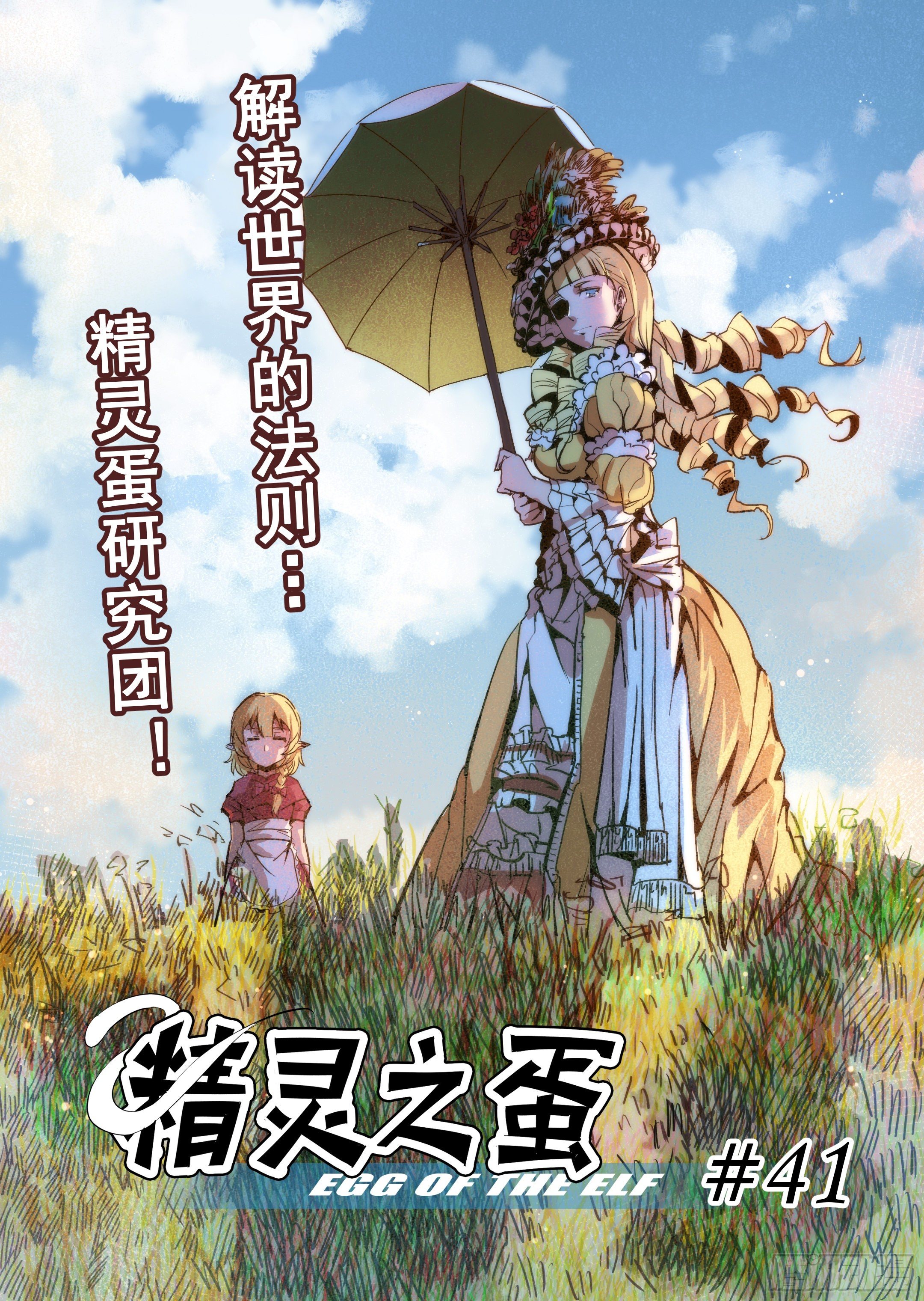 《精灵之蛋（彩漫）》第41话 解读世界的法则（4） 第1页