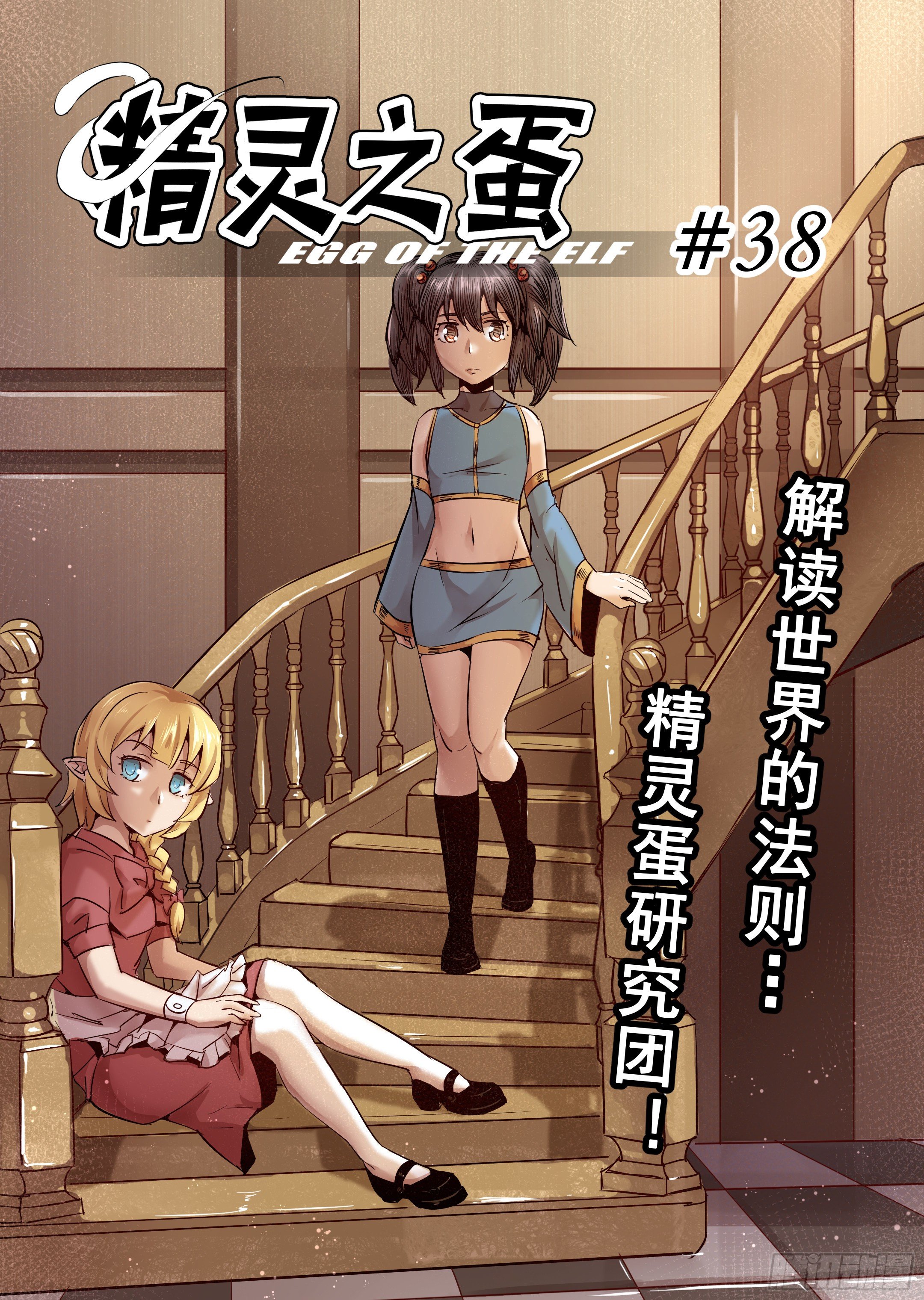 《精灵之蛋（彩漫）》第38话 解读世界的法则（1） 第1页