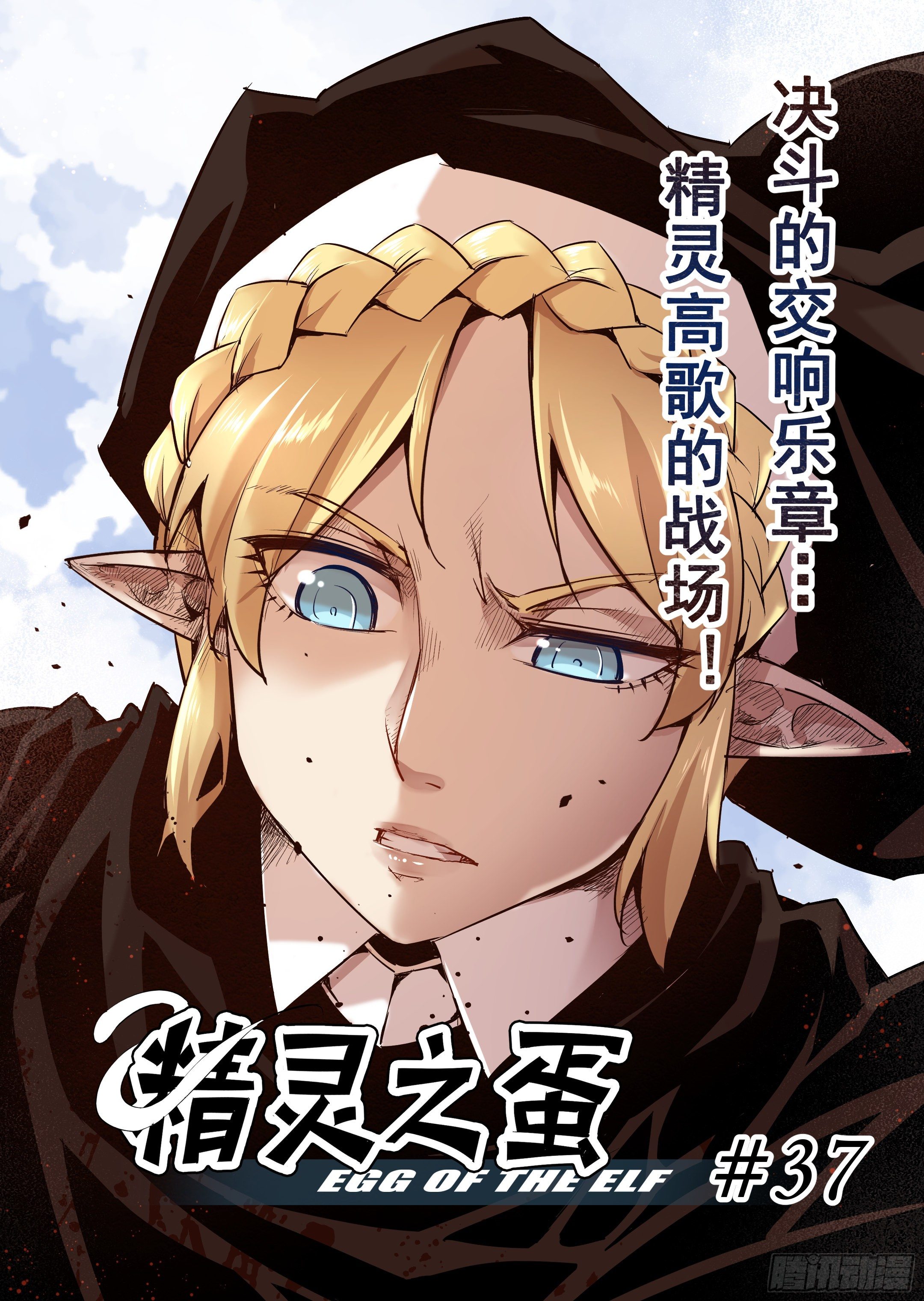 《精灵之蛋（彩漫）》第37话 精灵高歌的战场（2） 第3页