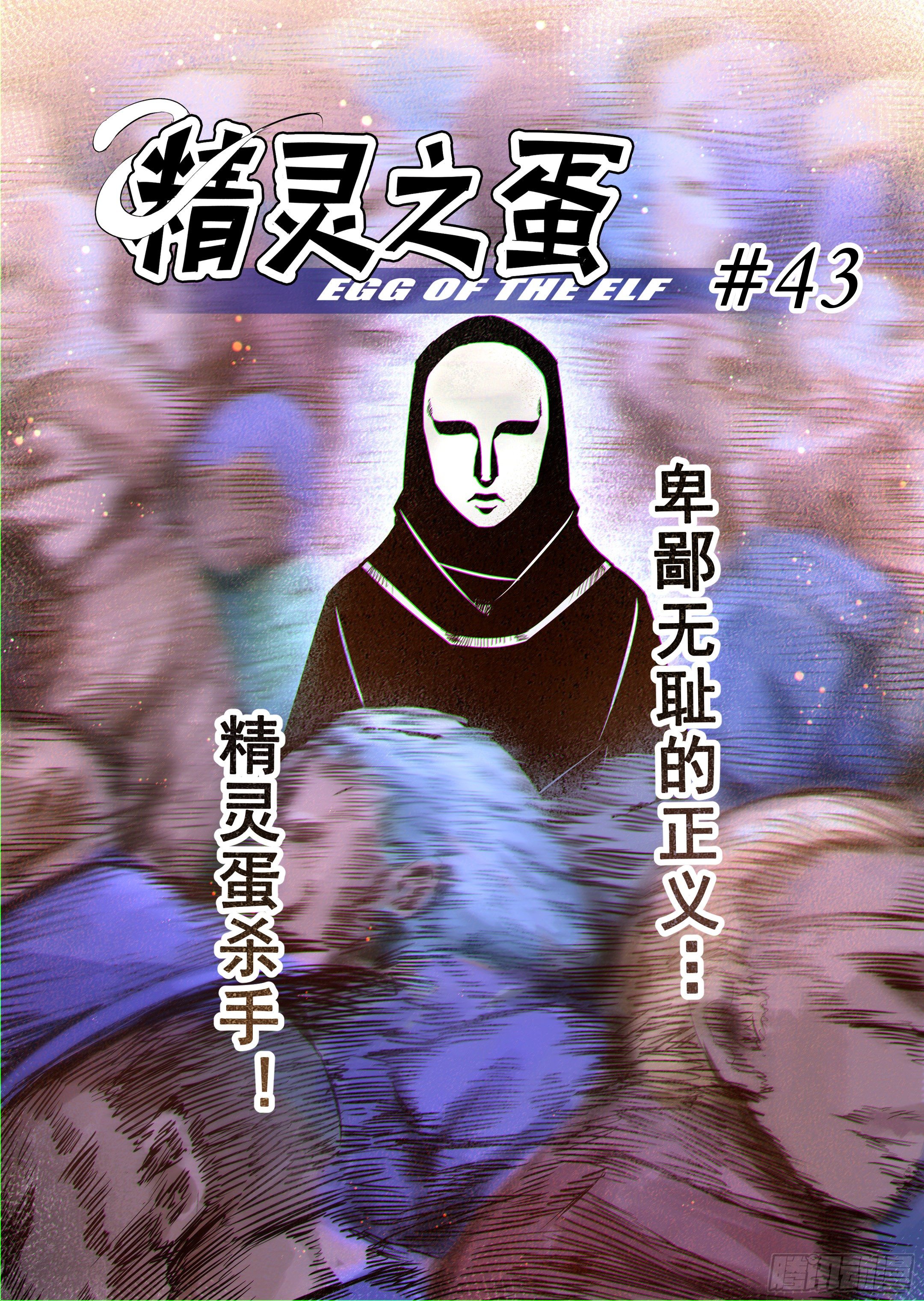 《精灵之蛋（彩漫）》第43话 精灵蛋杀手（1） 第1页