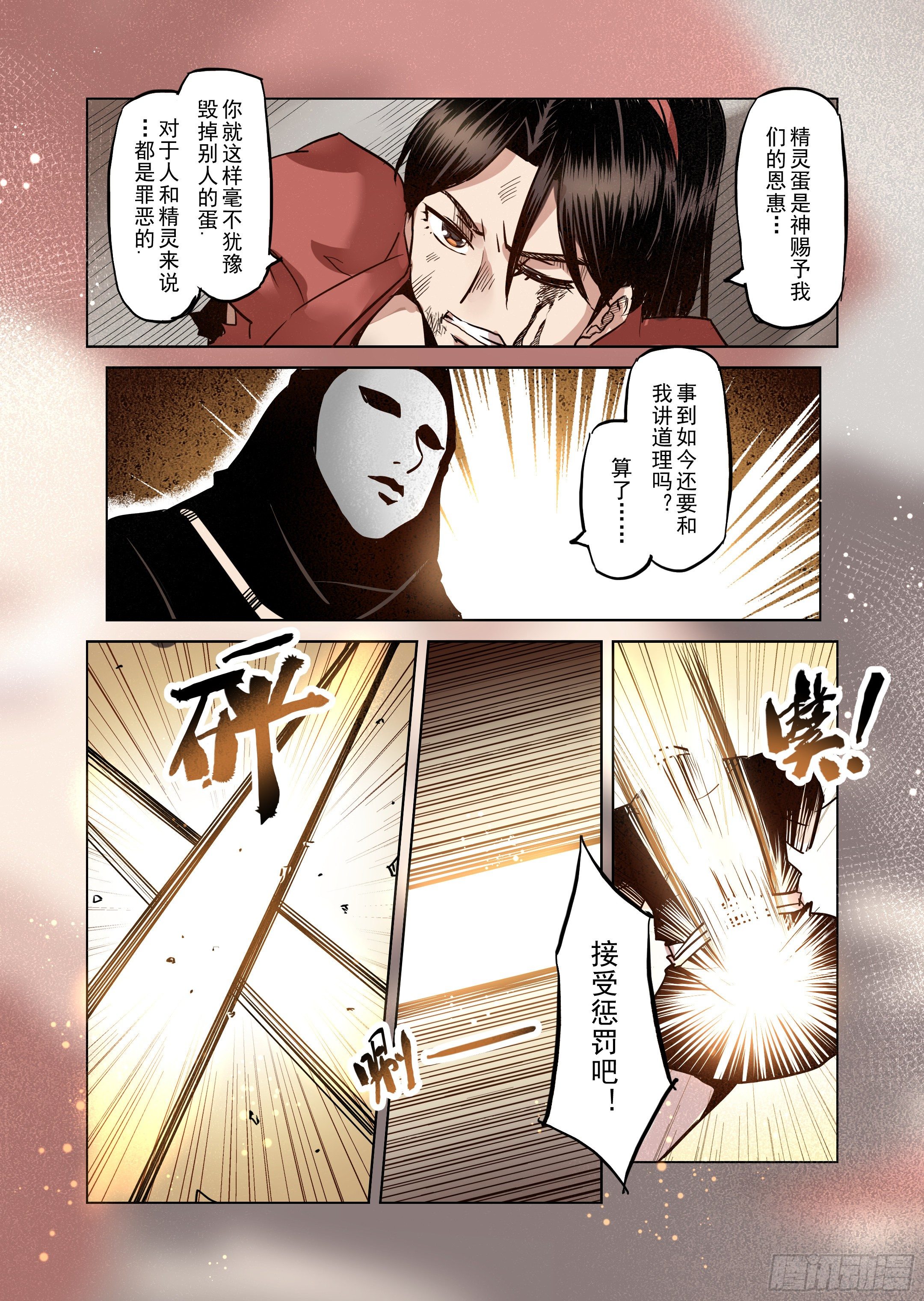 《精灵之蛋（彩漫）》第45话 精灵蛋杀手（3） 第4页