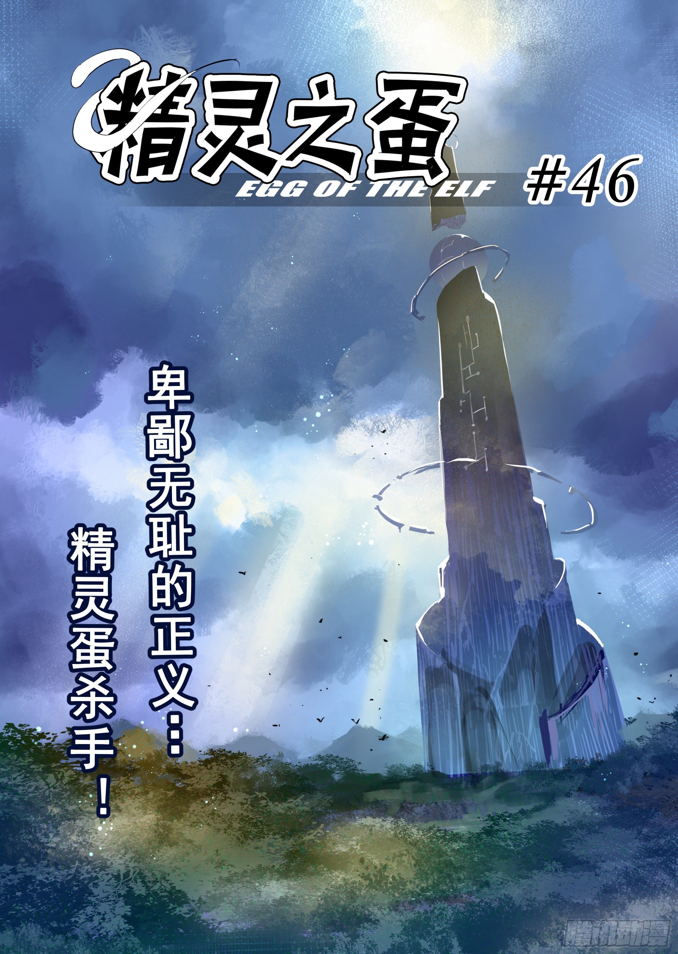 《精灵之蛋（彩漫）》第46话 精灵蛋杀手（4） 第1页