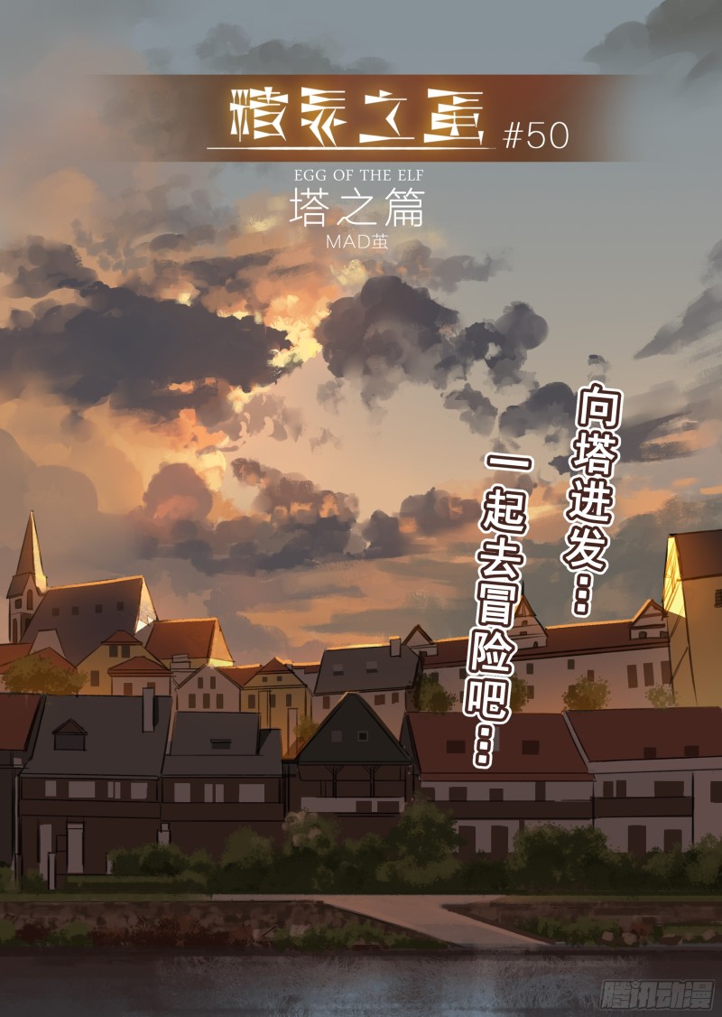 《精灵之蛋（彩漫）》50话 第1页
