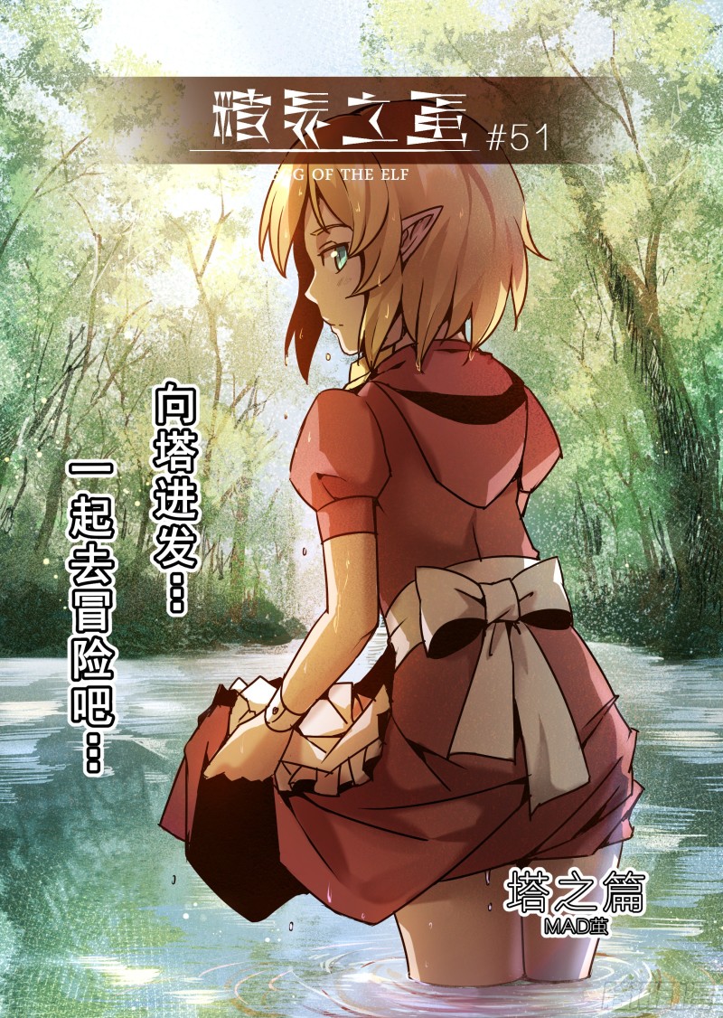 《精灵之蛋（彩漫）》51话 第1页