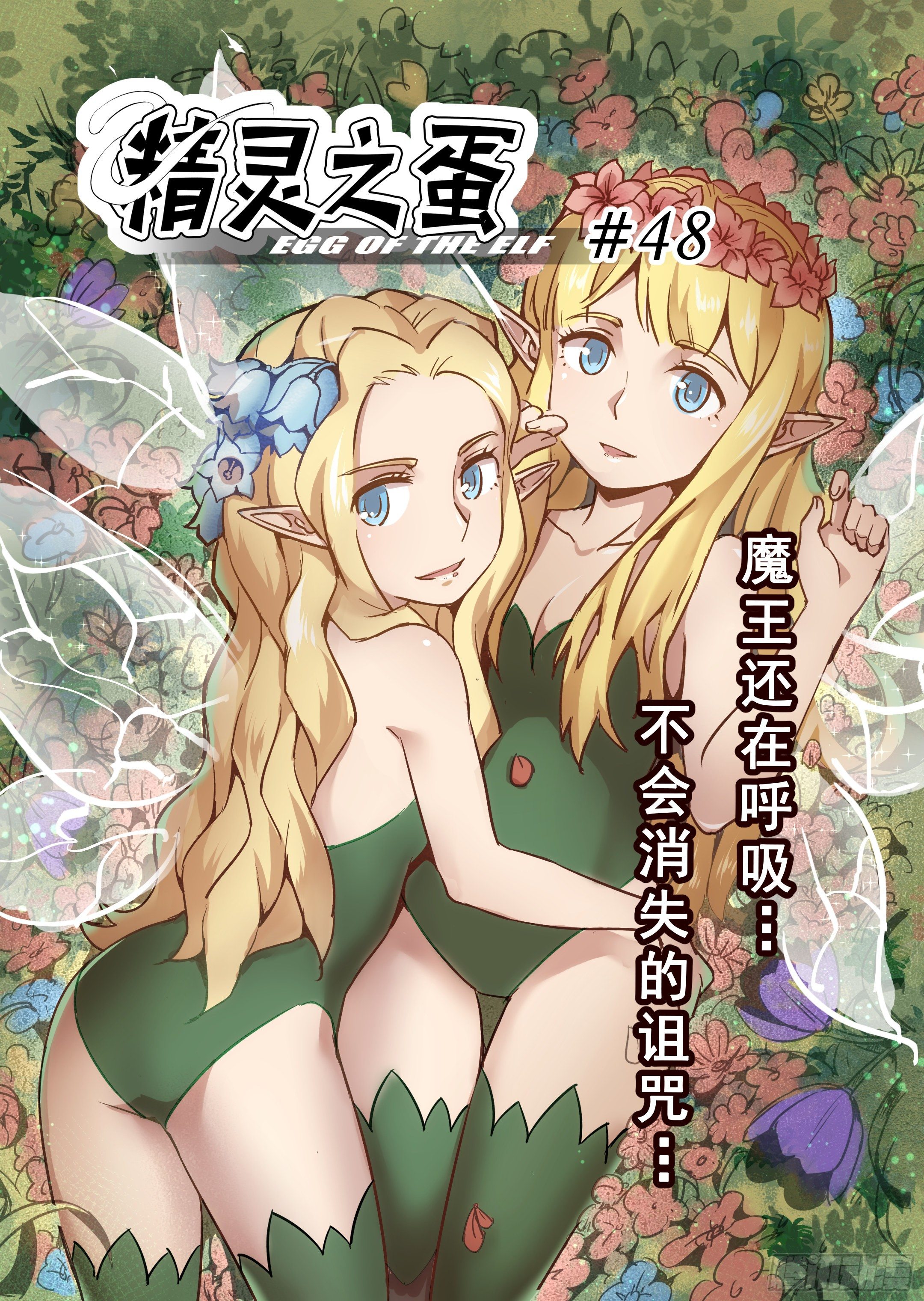 《精灵之蛋（彩漫）》第48话 不会消失的诅咒 第1页
