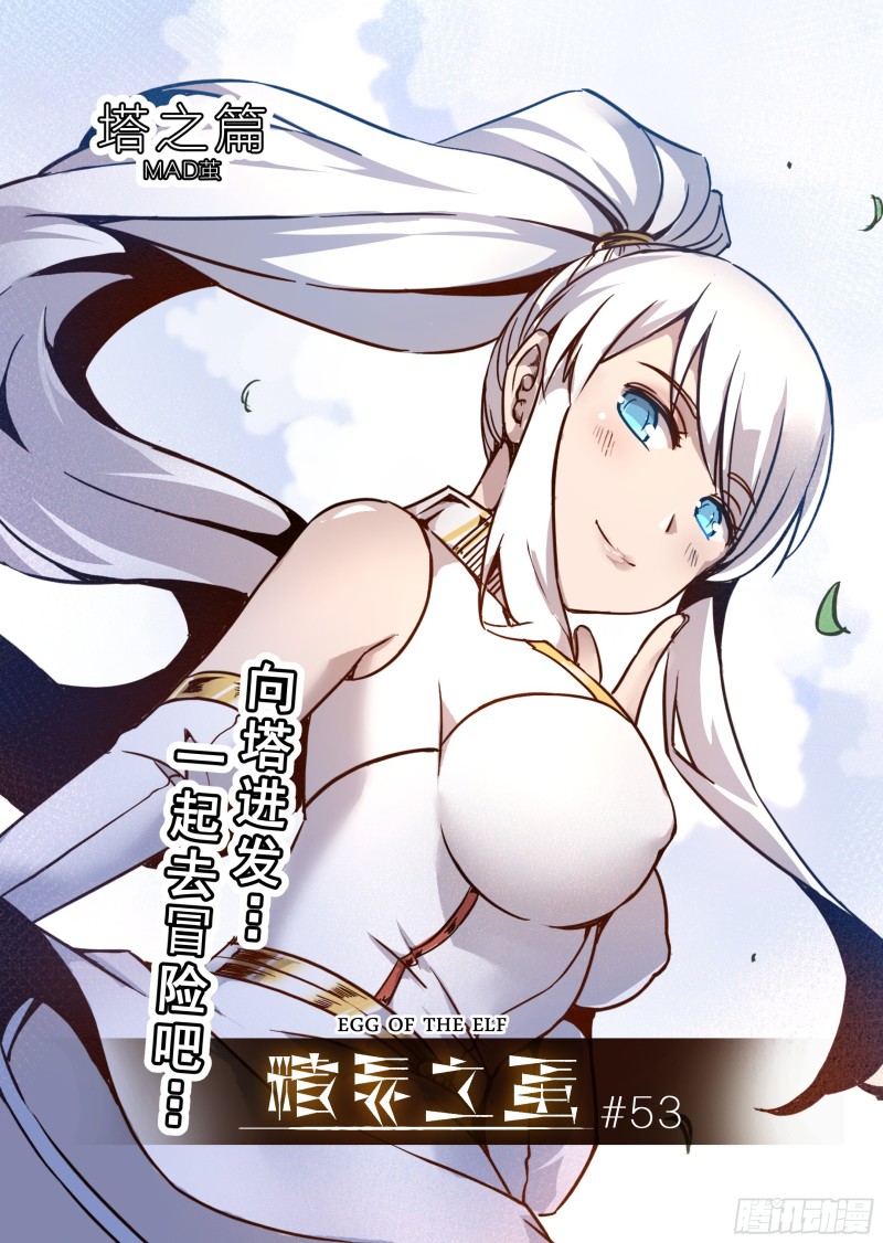 《精灵之蛋（彩漫）》53话 第1页