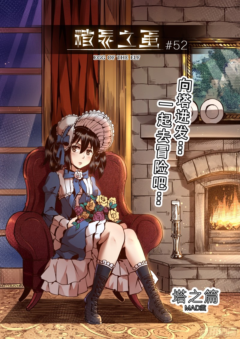 《精灵之蛋（彩漫）》52话 第1页