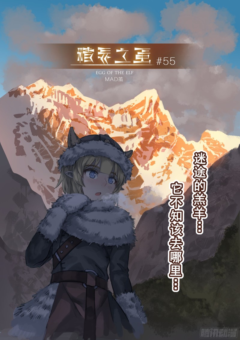 《精灵之蛋（彩漫）》55话 第1页