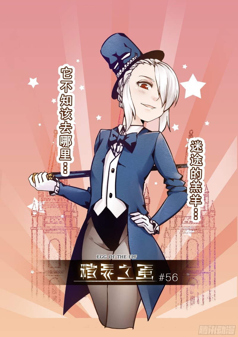 《精灵之蛋（彩漫）》56话 第1页