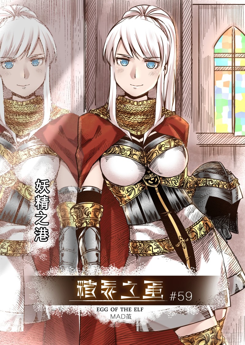 《精灵之蛋（彩漫）》59话 第1页
