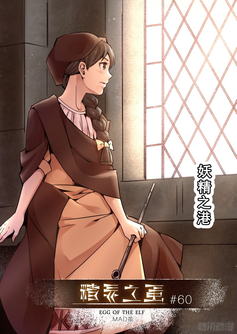 《精灵之蛋（彩漫）》60话 第1页