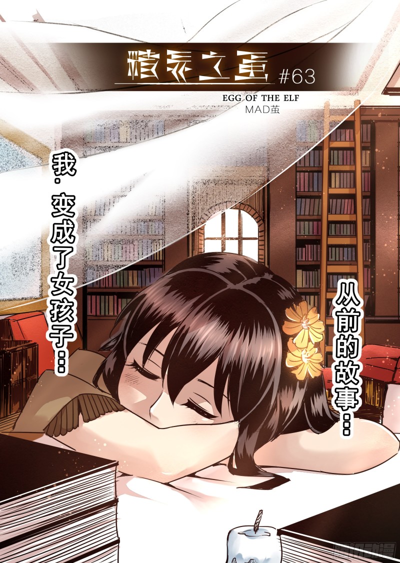 《精灵之蛋（彩漫）》63话 第1页