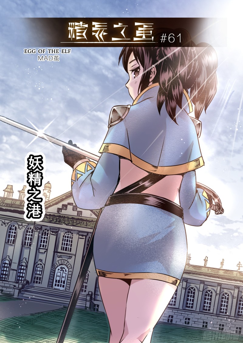 《精灵之蛋（彩漫）》61话 第1页