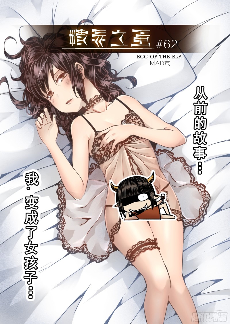 《精灵之蛋（彩漫）》62话 第1页