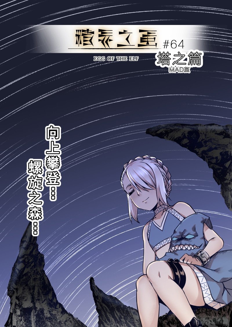 《精灵之蛋（彩漫）》64话 第1页