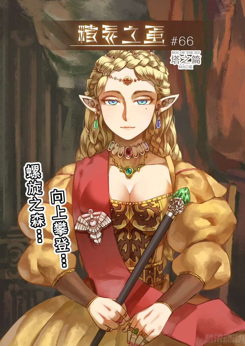 《精灵之蛋（彩漫）》66话 第1页