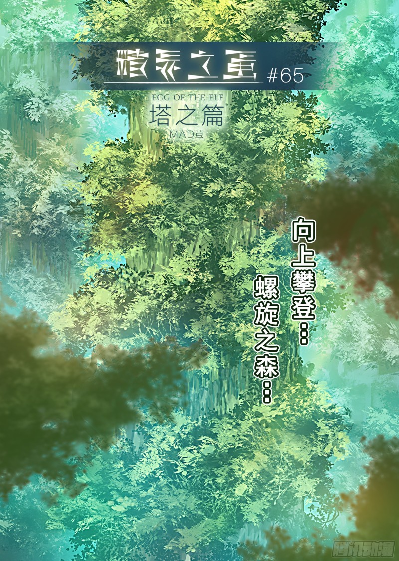 《精灵之蛋（彩漫）》65话 第1页
