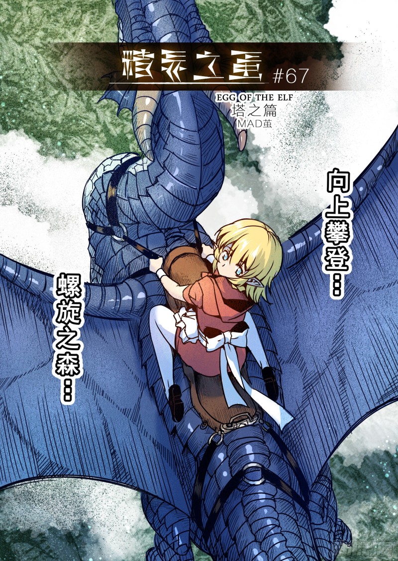 《精灵之蛋（彩漫）》67话 第1页