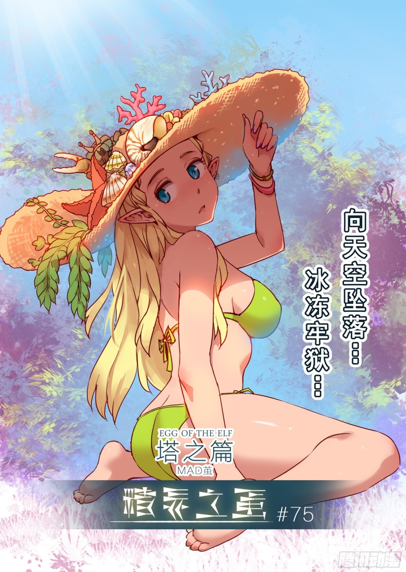 《精灵之蛋（彩漫）》75话 第1页