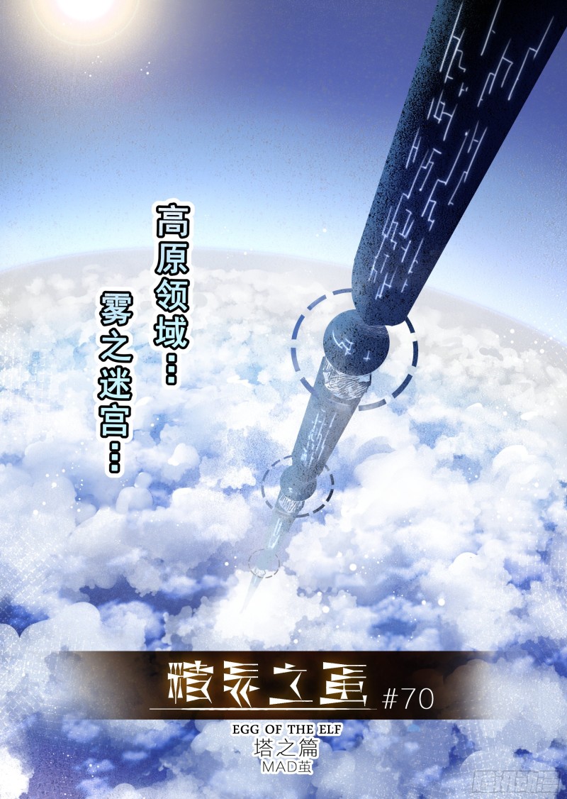 《精灵之蛋（彩漫）》70话 第1页
