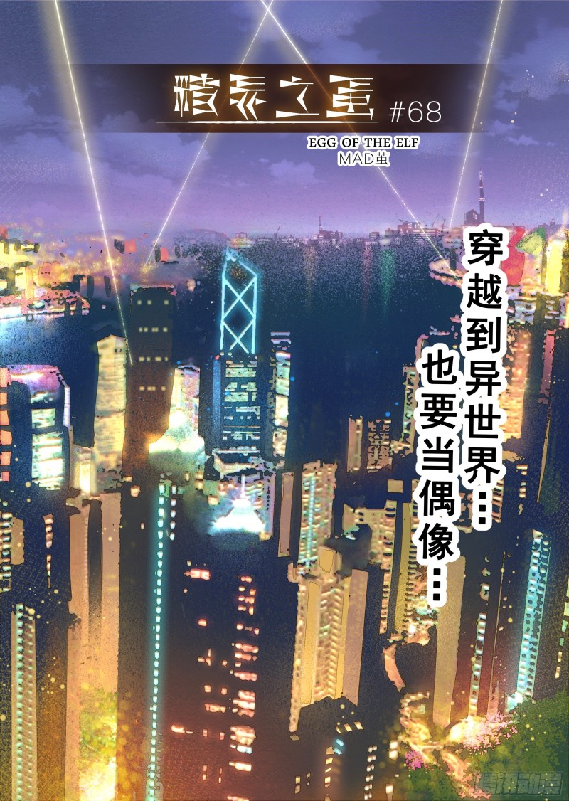 《精灵之蛋（彩漫）》68话 第1页