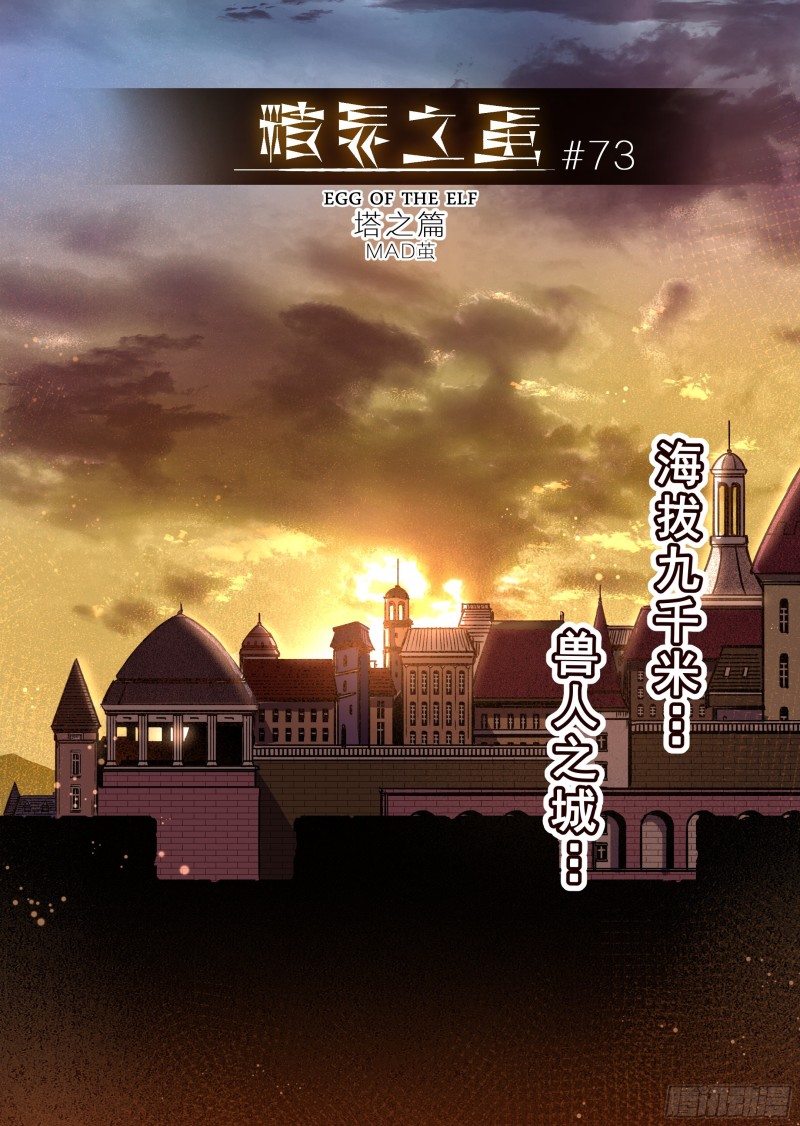《精灵之蛋（彩漫）》73话 第1页