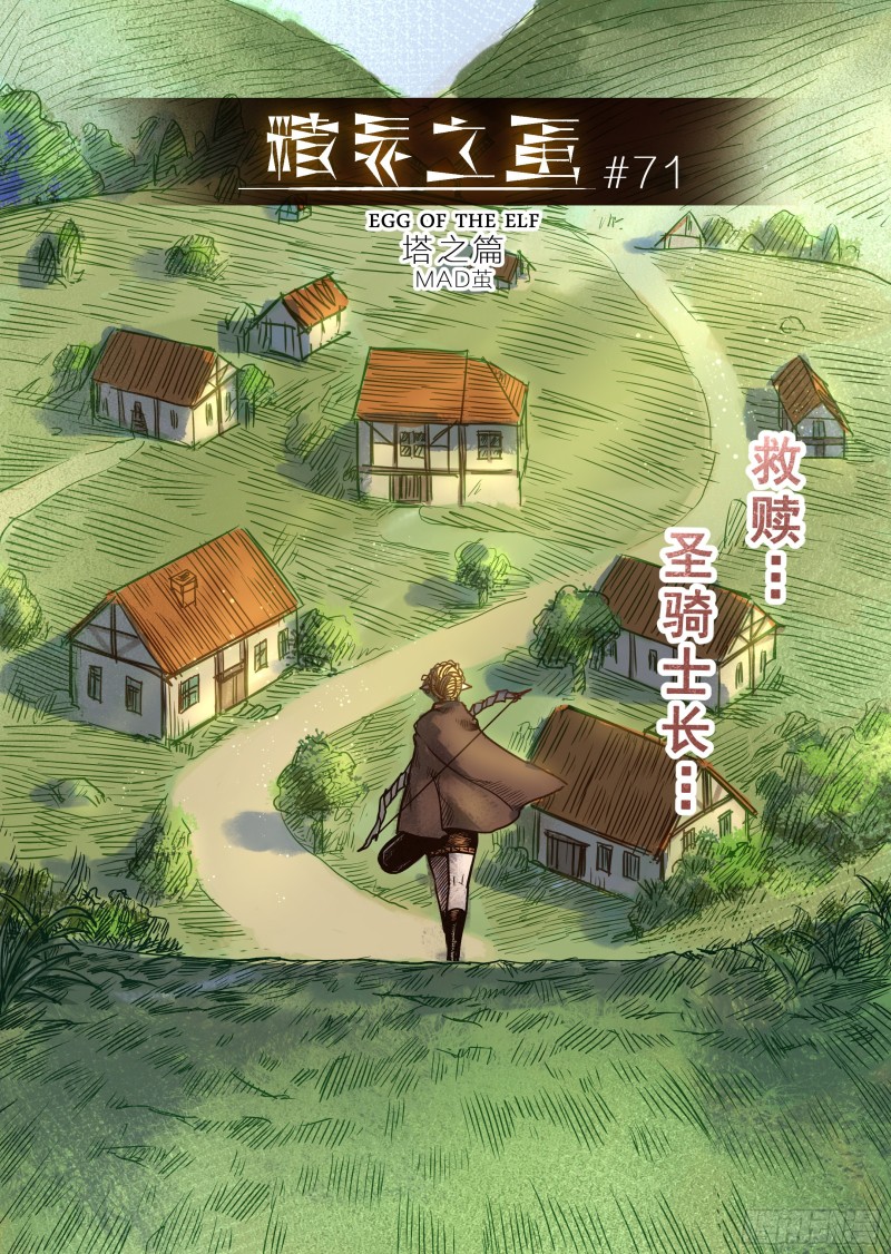 《精灵之蛋（彩漫）》71话 第1页