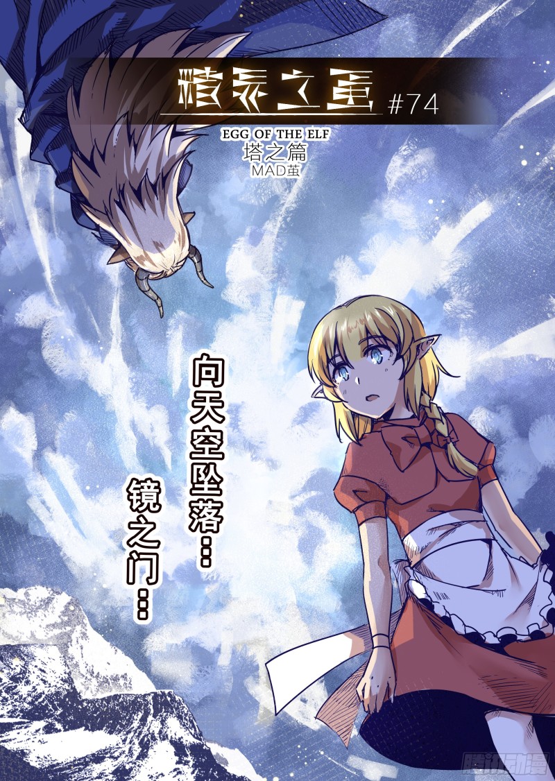 《精灵之蛋（彩漫）》74话 第1页