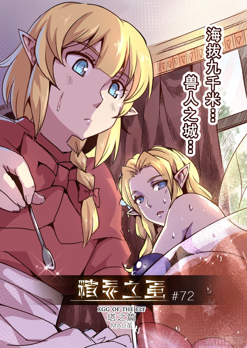 《精灵之蛋（彩漫）》72话 第1页