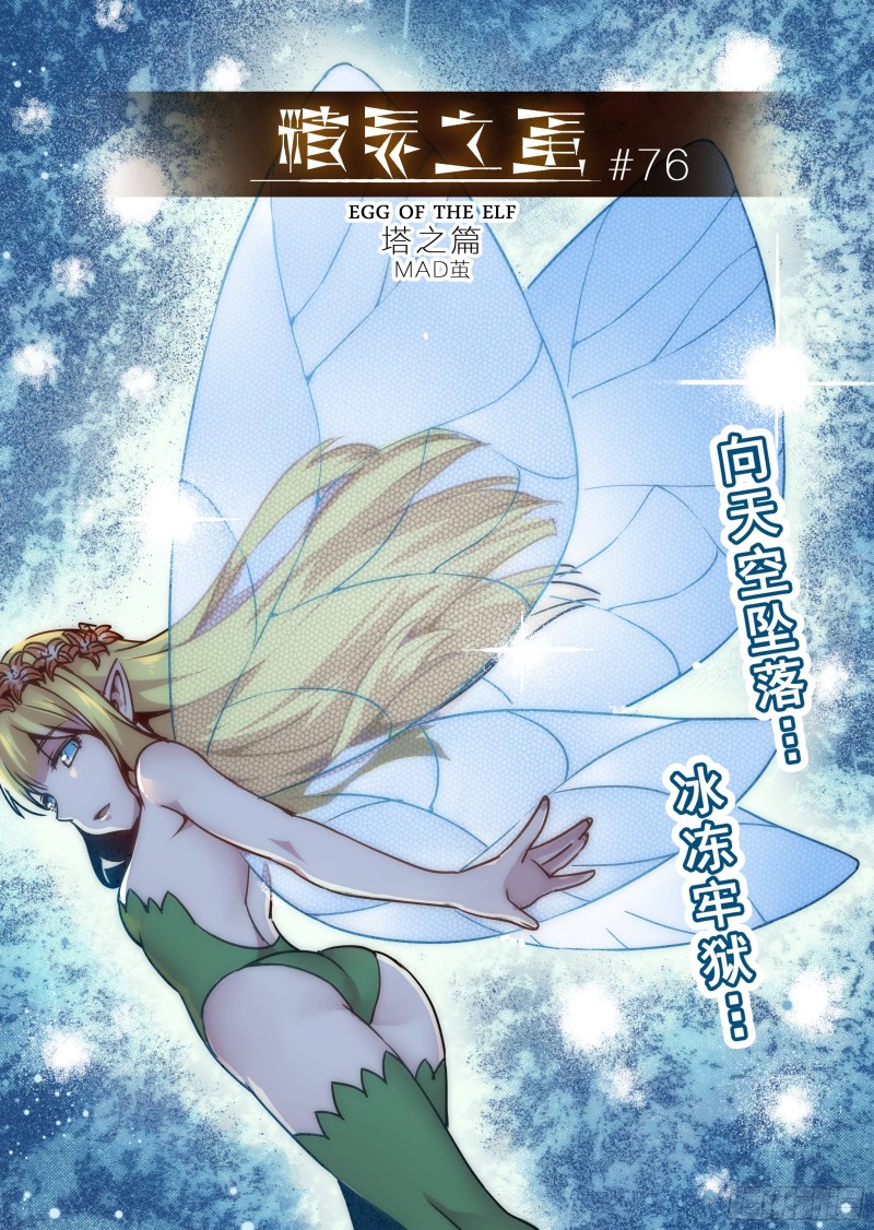 《精灵之蛋（彩漫）》76话 第1页