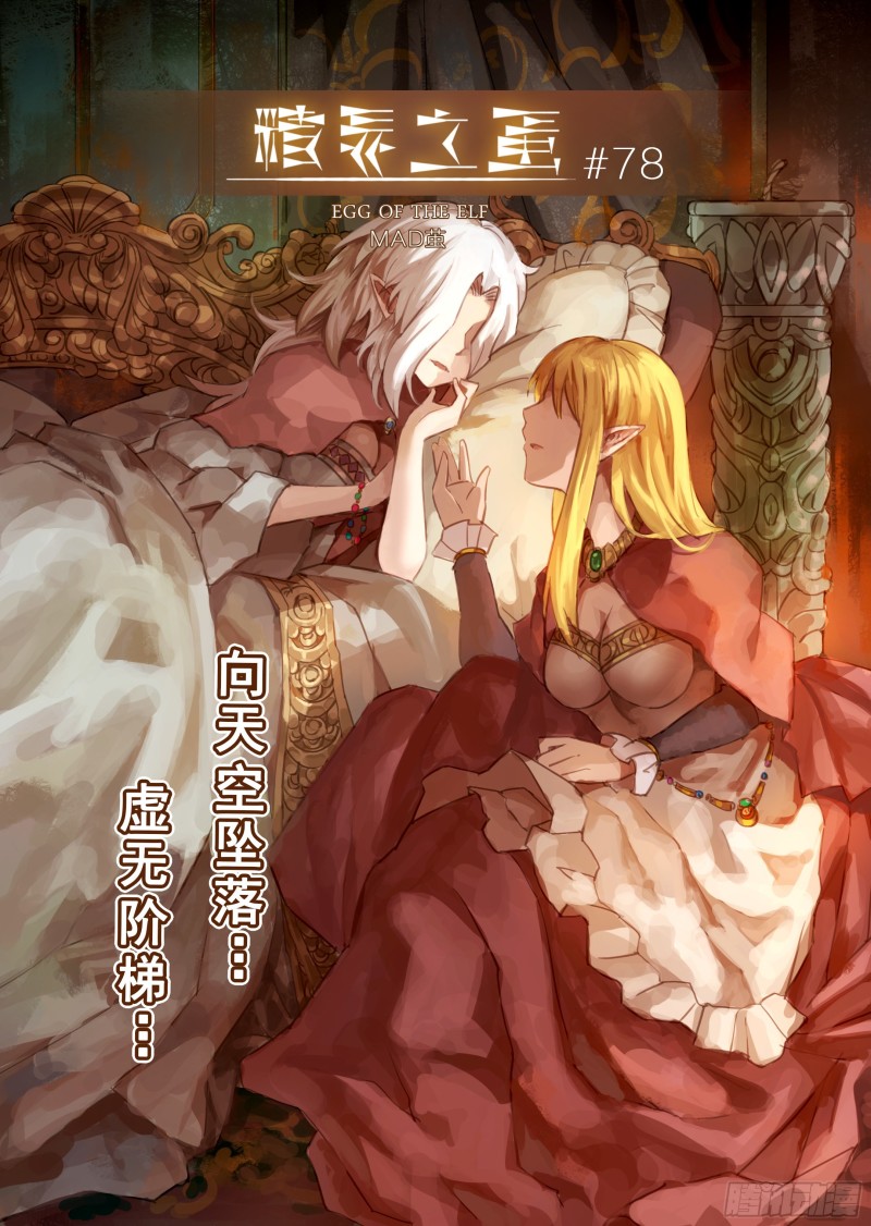 《精灵之蛋（彩漫）》78话 第1页