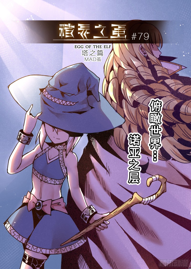 《精灵之蛋（彩漫）》79话 第1页