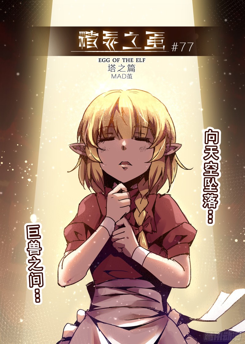 《精灵之蛋（彩漫）》77话 第1页