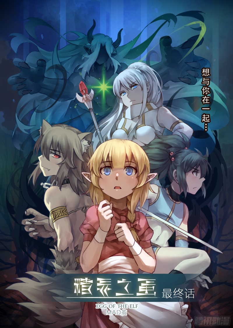 《精灵之蛋（彩漫）》80话 第1页