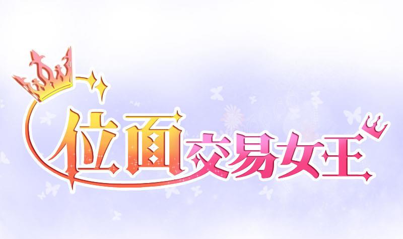 《位面交易女王》第3话 第一次位面交易1 第1页