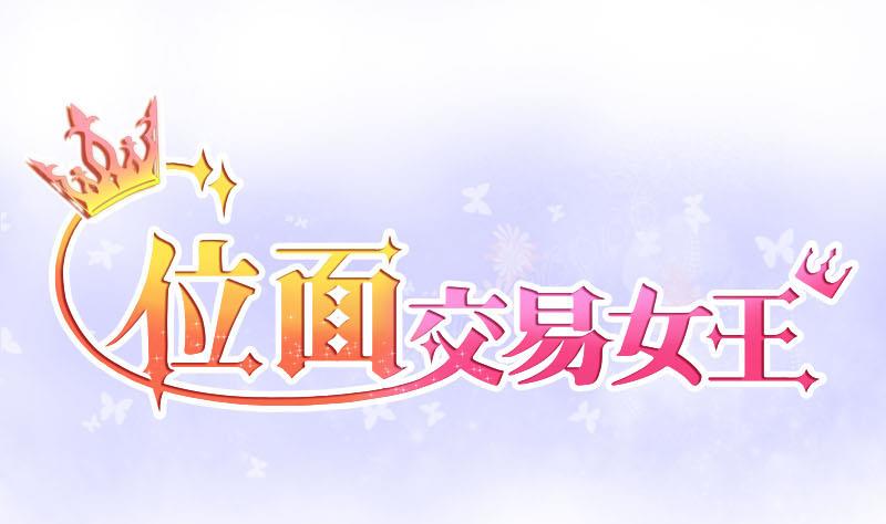 《位面交易女王》第7话 易少爷出现 1 第1页