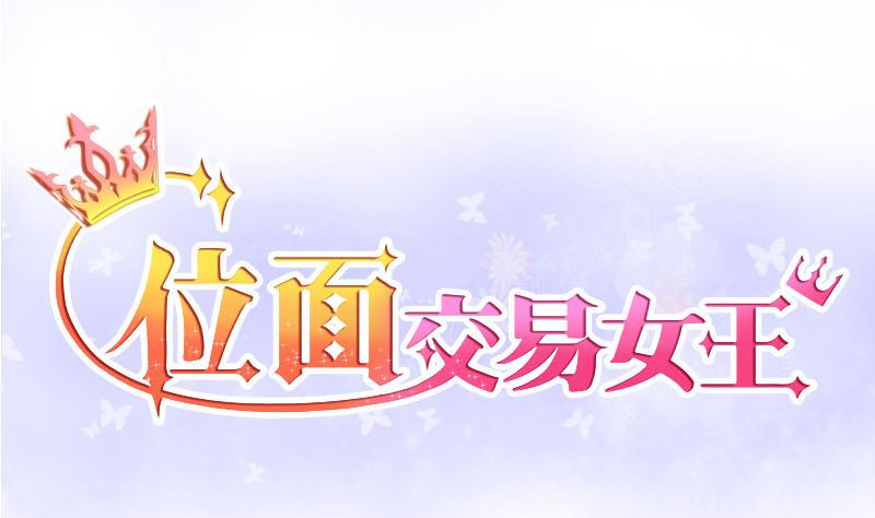 《位面交易女王》第4话 第一次位面交易 2 第1页