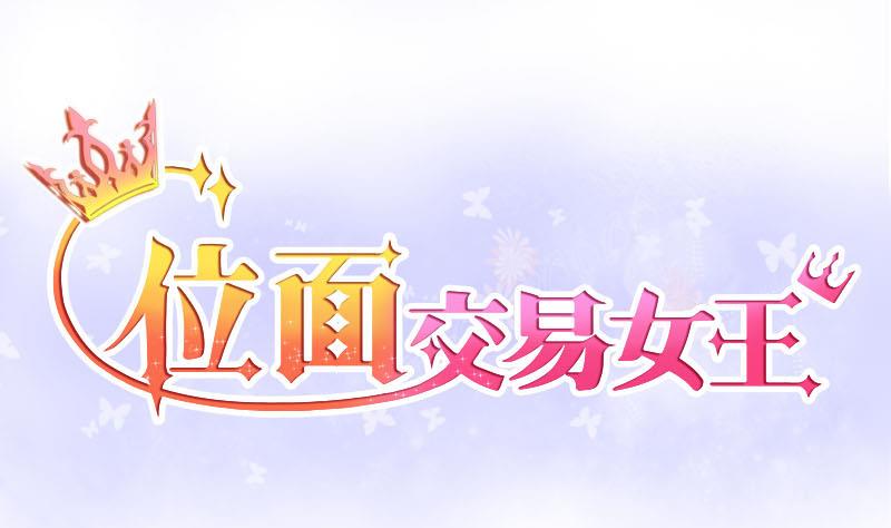 《位面交易女王》第8话 易少爷出现 2 第1页