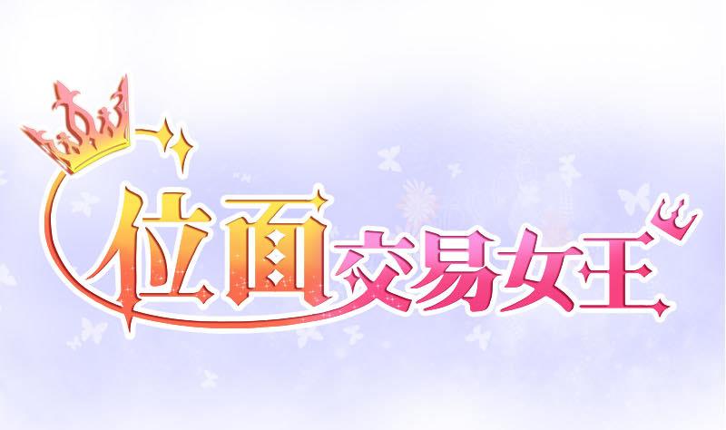《位面交易女王》第9话 第一桶金 1 第1页