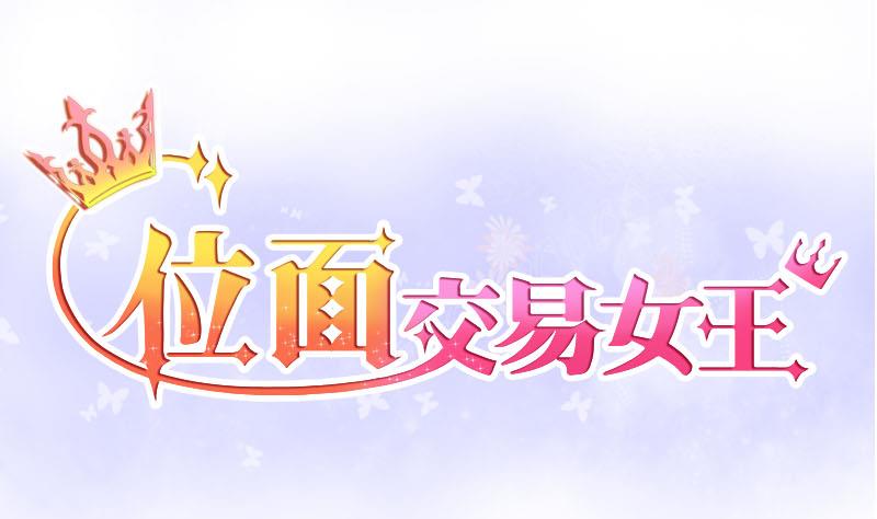 《位面交易女王》第15话 违规！负分=抹杀！3 第1页