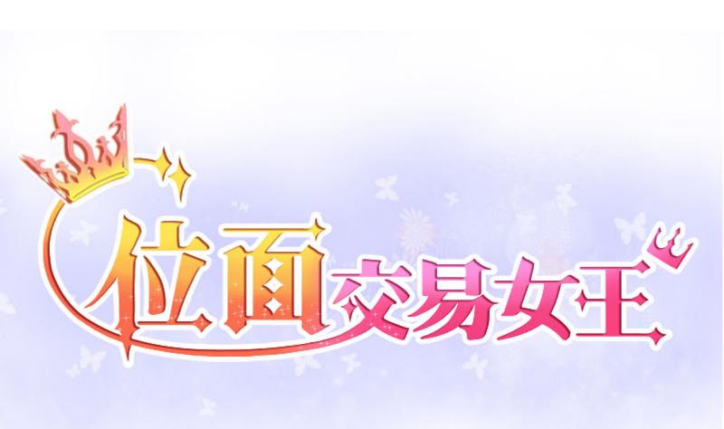 《位面交易女王》第28话 第三次位面交易 2 第1页