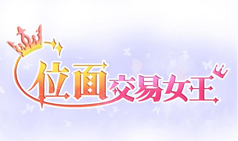《位面交易女王》第32话 记忆消除棒 2 第1页