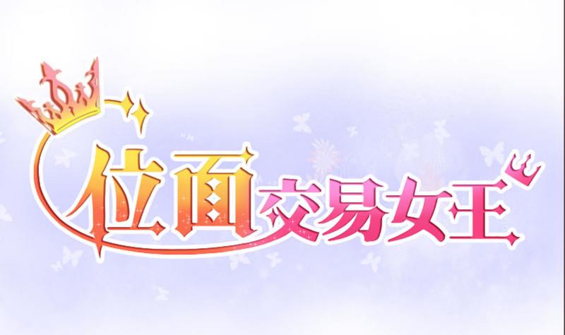 《位面交易女王》第35话 百万富翁？1 第1页