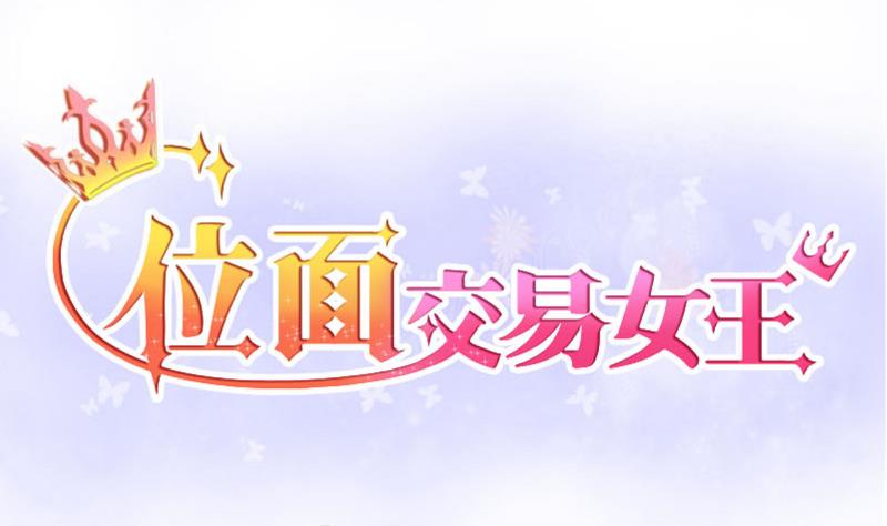 《位面交易女王》第47话 艰难的抉择 1 第1页